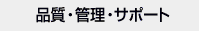 高品質の理由