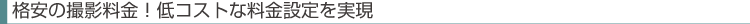 格安の撮影料金
