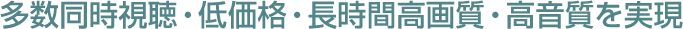 大容量・低価格・長時間・高画質・高音質