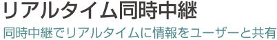 インターネット中継