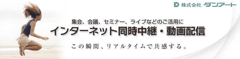 ダンアートのインターネット中継